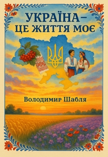 Україна – це життя моє, Володимир Шабля - <a href=