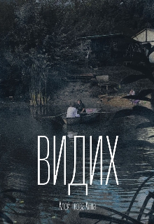 Exhalation(видих), Анна Алейникова - <a href=