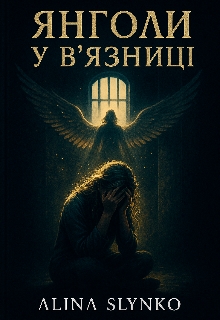 Янгол у в'язниці , Alina Slynko - <a href=