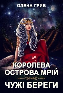 Королева острова Мрій. Чужі береги, Олена Гриб - <a href=