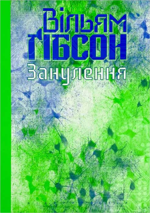 Занулення, Вільям Форд Гібсон - <a href=