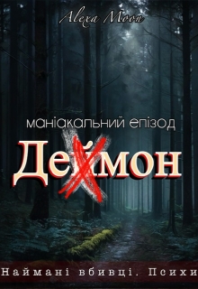 Деймон. Маніакальний епізод , Олекса Мун (Alexa Moon) - <a href=