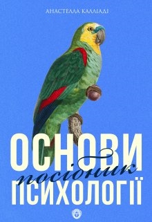 Основи психології , Анастелла Калліаді - <a href=