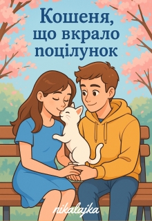 Кошеня, що вкрало поцілунок, nikalajka - <a href=