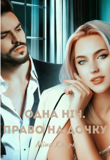 Одна ніч. Право на дочку, Міна Кларк - <a href=