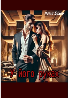 У його руках, Ната Бахер - <a href=