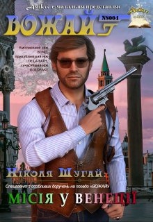 "Вожай": Місія у Венеції, Серж Левре - <a href=