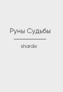 Руны Судьбы, shardi - Читати Сучасну Українську Прозу Онлайн. Читати книги онлайн українською безкоштовно
