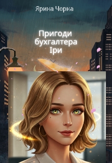Пригоди бухгалтера Іри, Ярина Чорна - <a href=