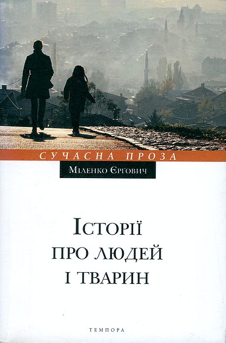 Історії про людей і тварин, Міленко Ергович - <a href=