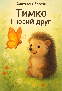 Тимко і новий друг , Анастасія Зорель - <a href=