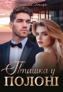 Пташка у полоні, Наталі Еклер - <a href=