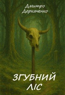Згубний ліс, Дмитро Деркаченко - <a href=