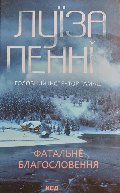 Фатальне благословення, Луїза Пенні - <a href=
