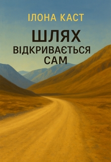 Шлях відкривається сам, Ilona Kast - <a href=