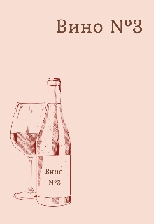 Вино N°3, Альона Чихічина - <a href=