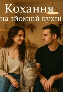 Кохання на зйомній кухні, Настя Левченко - <a href=