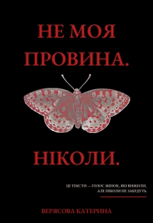 Не моя провина. Ніколи., Верясова Катерина - <a href=