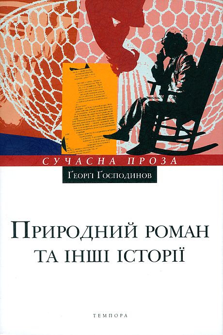 Природний роман та інші історії, Жорж. - <a href=