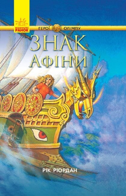 Знак Афіни, Рік Рірдан - <a href=