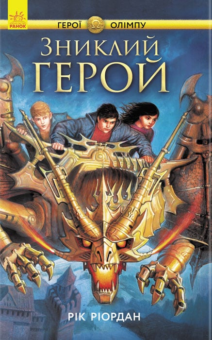 Зниклий герой, Рік Рірдан - <a href=