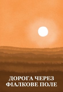 Дорога через фіалкове поле, Юдін Ілля - <a href=