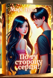 По ту сторону серця, Марі Луна - <a href=