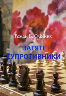 ЗатятІ Супротивники, Роман Олійник (Argonayt) - <a href=