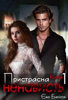 Пристрасна ненависть. Книга перша , Єва Басіста - <a href=
