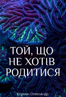 Той, що не хотів родитися , Олександр Корман - <a href=