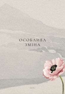 Особлива зміна, Sou - <a href=