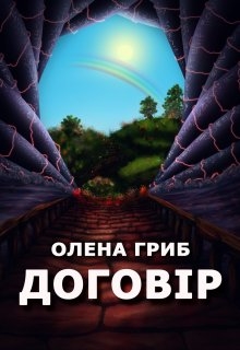 Договір, Олена Гриб - <a href=