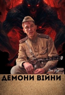 Демони війни , Лео Нур - <a href=