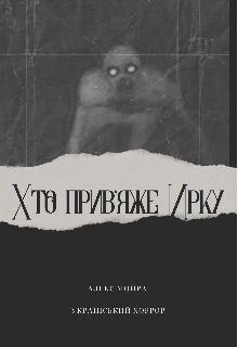 Хто прив'яже Ирку, Алекс Мойра - <a href=