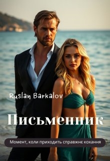 Письменник, Руслан Баркалов - <a href=