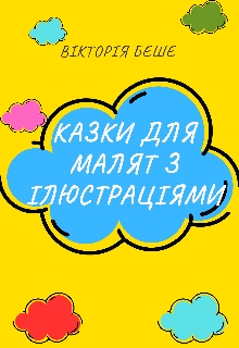Казки для малят з ілюстраціями , Вікторія Беше - <a href=