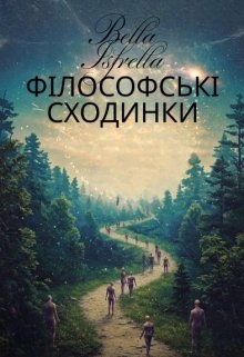 Філософські сходинки , Bella Isfrella - <a href=