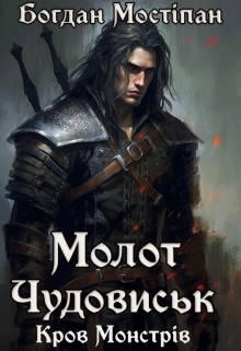 Молот Чудовиськ, Богдан Мостіпан - <a href=