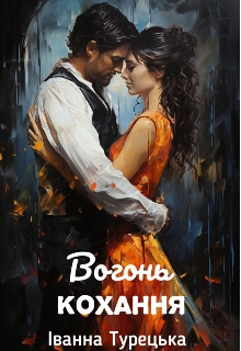 Вогонь кохання , Іванна Турецька - <a href=