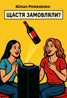 Щастя замовляли?, Юліан Романенко - <a href=