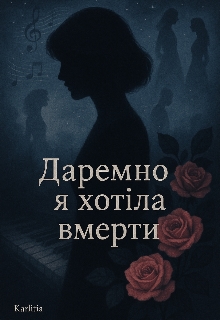 Даремно я хотіла вмерти , Karlitia - <a href=