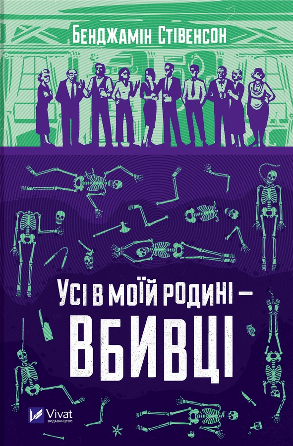Усі в моїй родині — вбивці, Бенджамін Стівенсон - <a href=