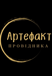 Артефакт Провідника, Fill - Читати Сучасну Українську Прозу Онлайн. Читати книги онлайн українською безкоштовно