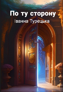 По ту сторону , Іванна Турецька - <a href=