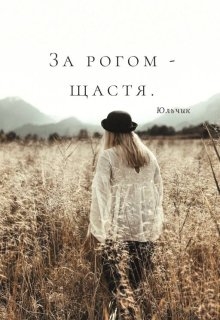 За рогом - щастя, Юльчик - <a href=