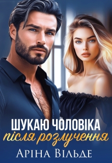 Шукаю чоловіка після розлучення, Аріна Вільде - <a href=