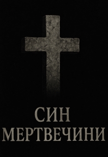 Син мертвечини, el Leper Lepiller - <a href=