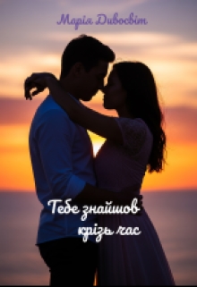 Тебе знайшов крізь час, Марія Дивосвіт - <a href=