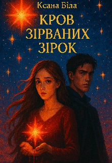 Кров зірваних зірок, Ксана Біла - <a href=