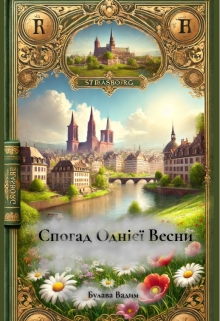 Спогад однієї весни, Вадим Булава - <a href=